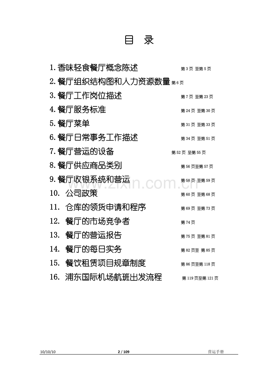 餐厅营运手册.doc_第2页