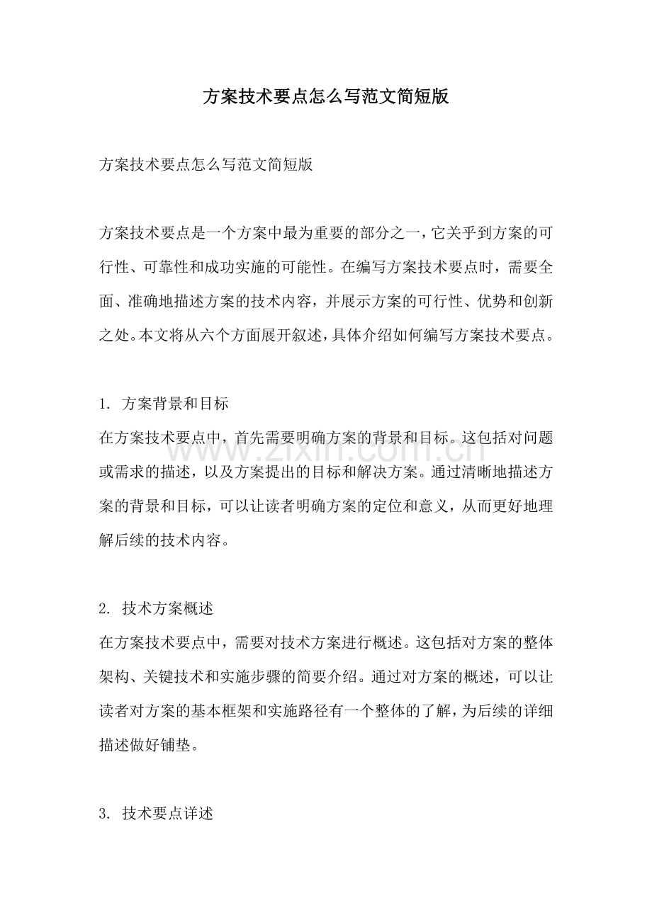 方案技术要点怎么写范文简短版.docx_第1页