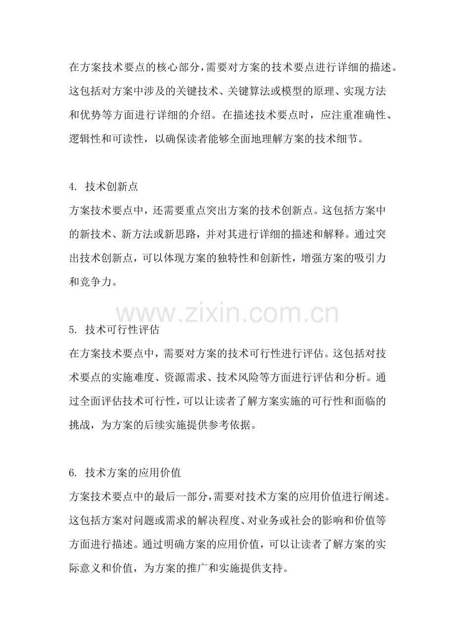 方案技术要点怎么写范文简短版.docx_第2页