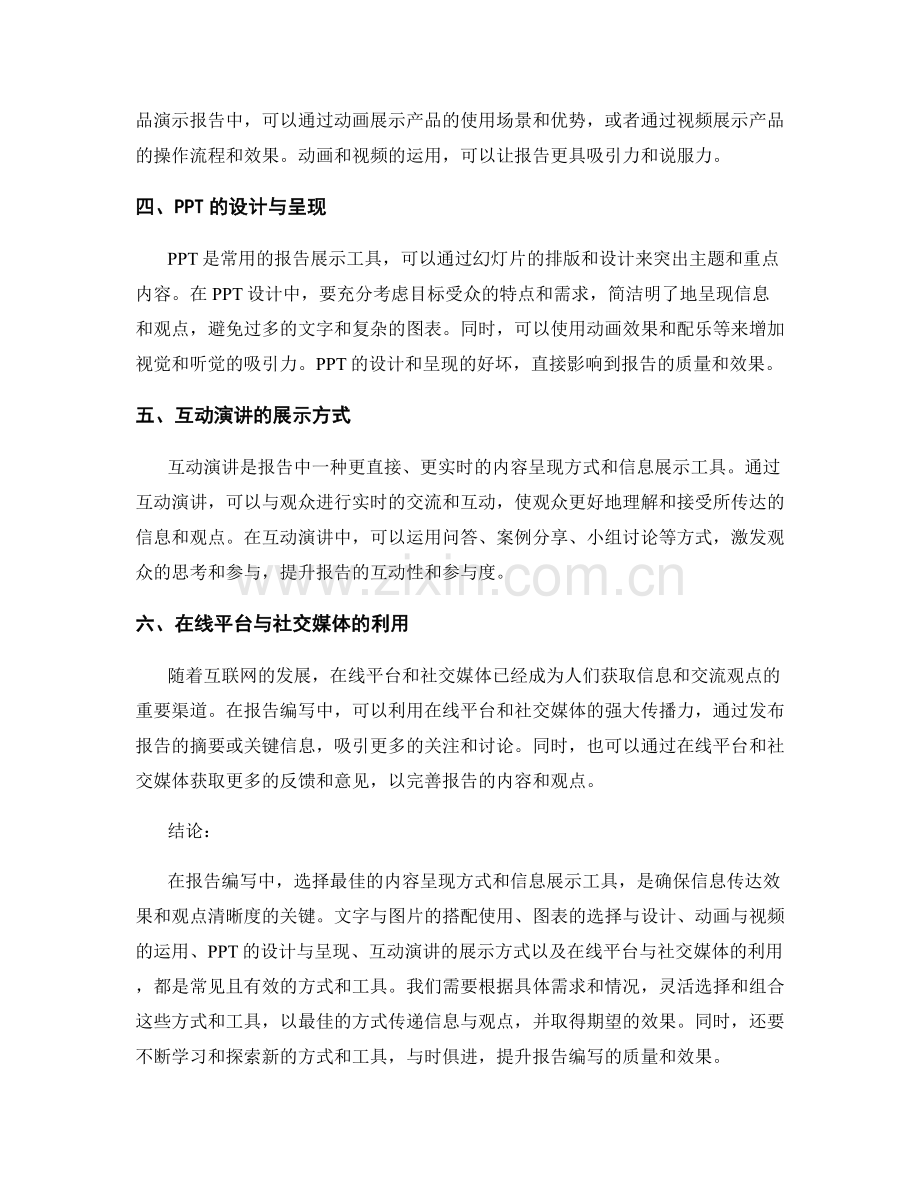 报告编写中的内容呈现方式与信息展示工具：选择最佳方式与工具传递信息与观点.docx_第2页
