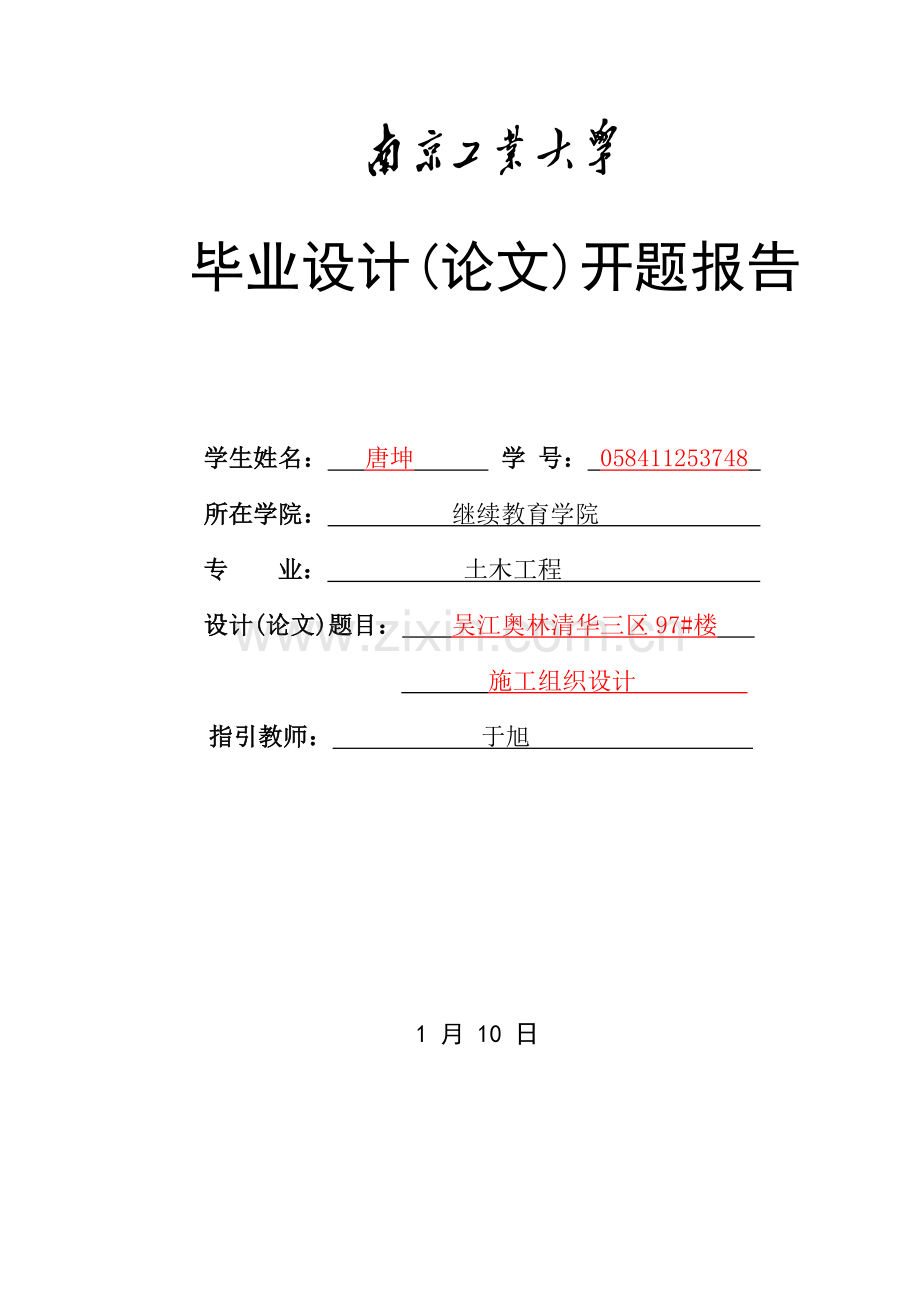 施工组织设计开题报告范例.doc_第1页