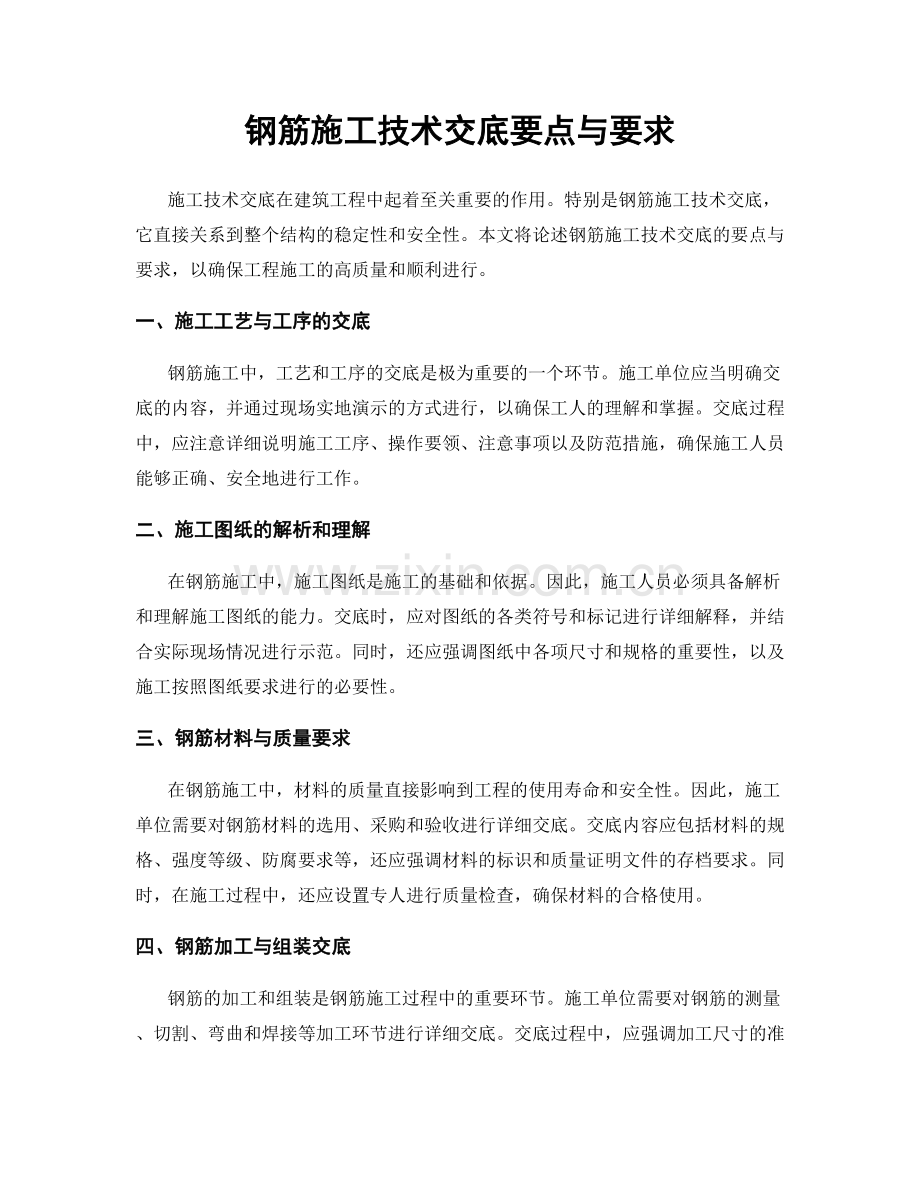 钢筋施工技术交底要点与要求.docx_第1页