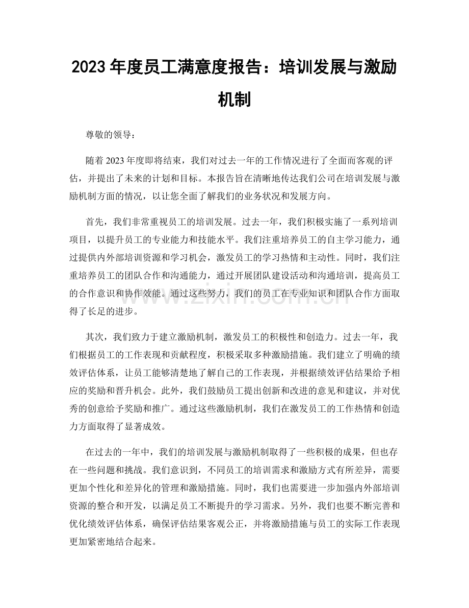 2023年度员工满意度报告：培训发展与激励机制.docx_第1页