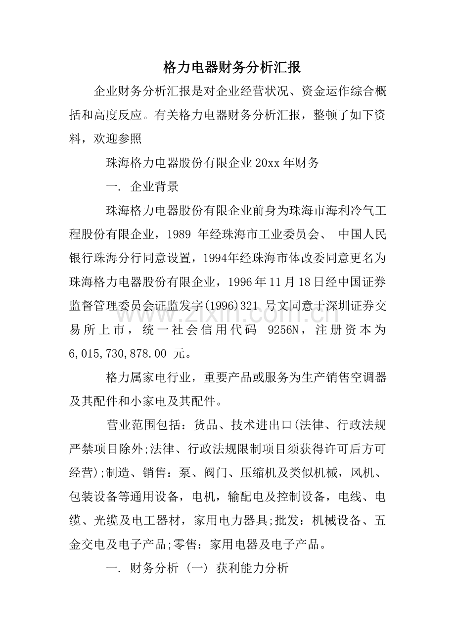 格力电器财务分析报告.doc_第1页