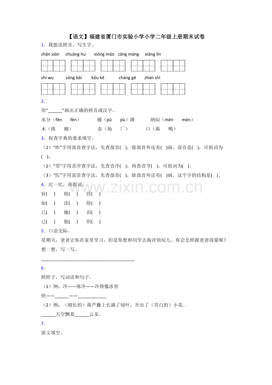 【语文】福建省厦门市实验小学小学二年级上册期末试卷.doc_第1页