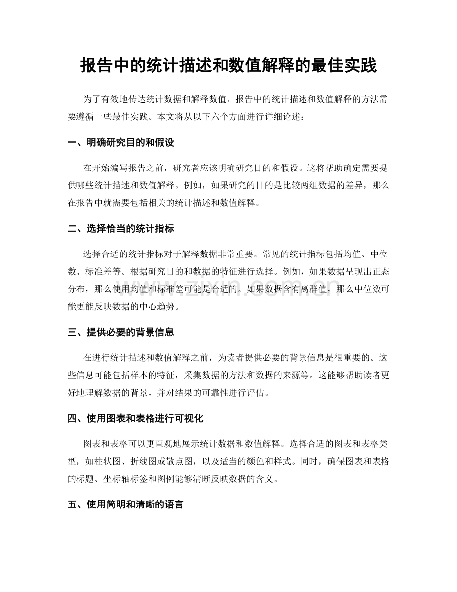 报告中的统计描述和数值解释的最佳实践.docx_第1页