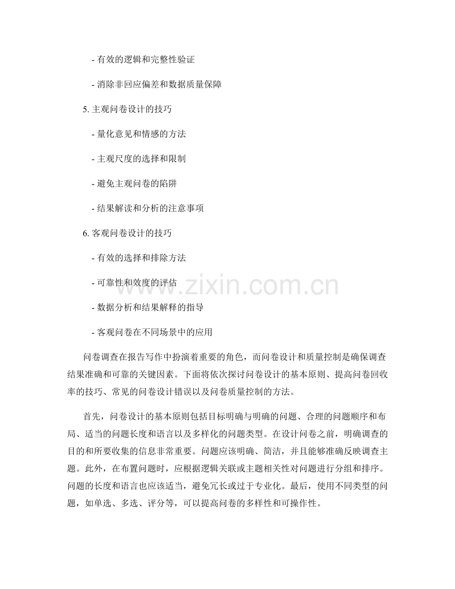 报告写作中的问卷设计与质量控制.docx_第2页