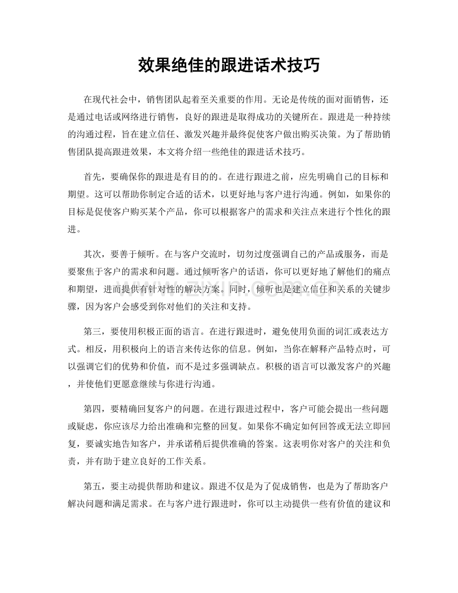 效果绝佳的跟进话术技巧.docx_第1页