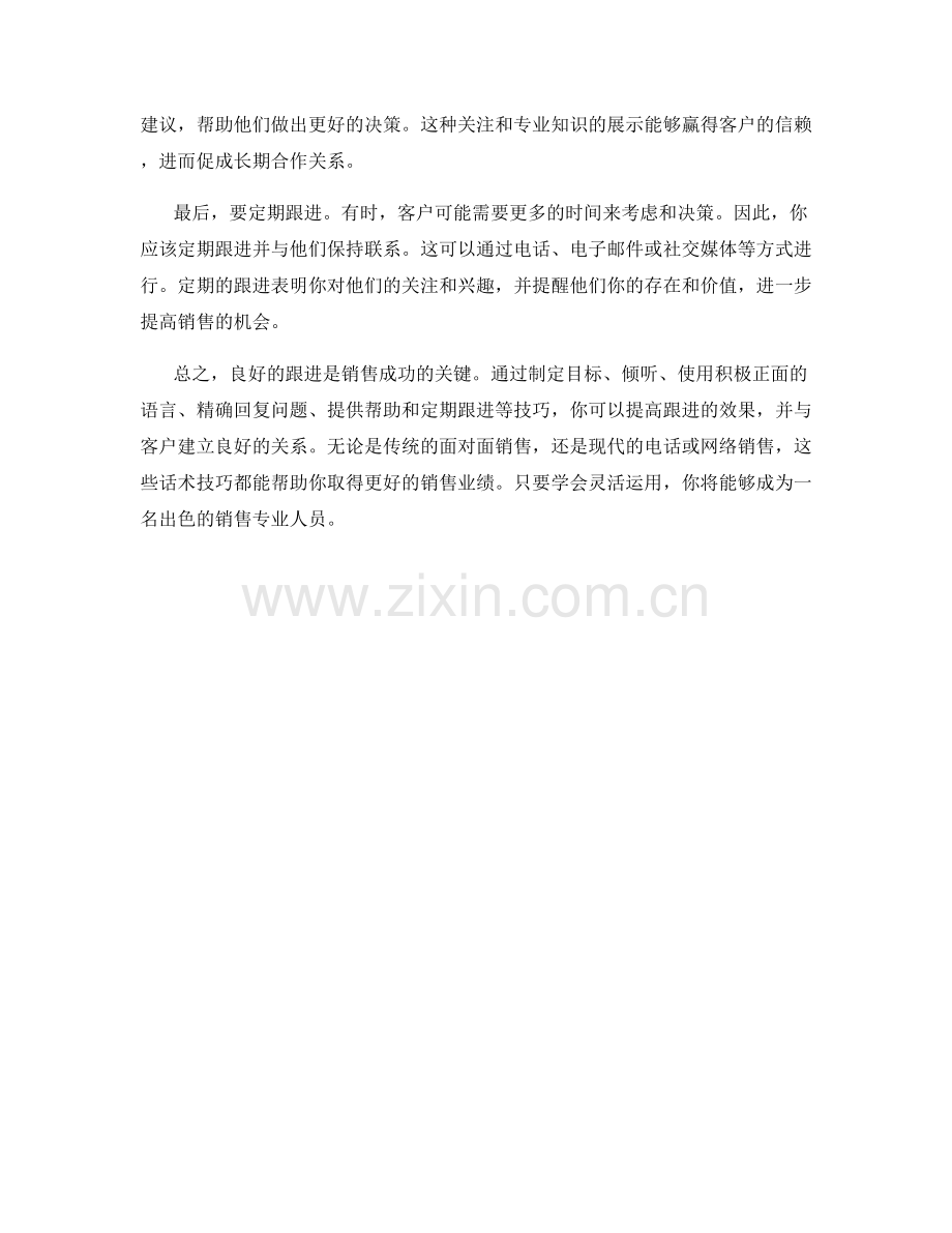效果绝佳的跟进话术技巧.docx_第2页