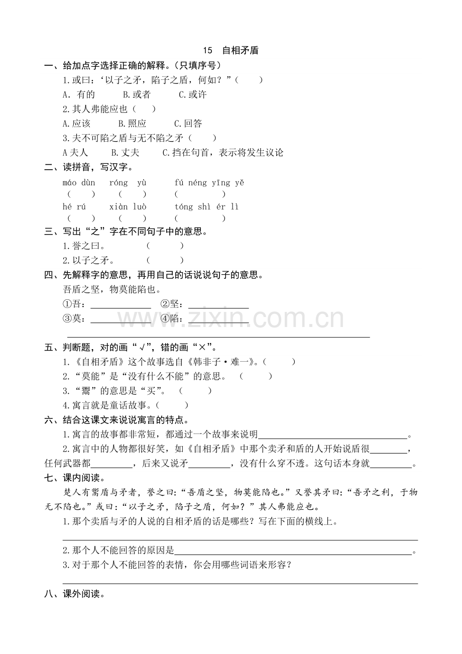 统编-部编人教小学五年级下册语文：15自相矛盾同步练习题(word版有答案).docx_第1页