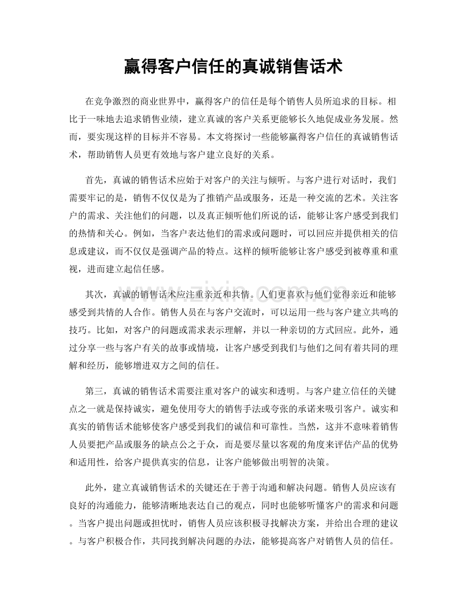 赢得客户信任的真诚销售话术.docx_第1页