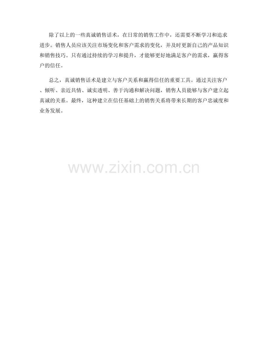赢得客户信任的真诚销售话术.docx_第2页