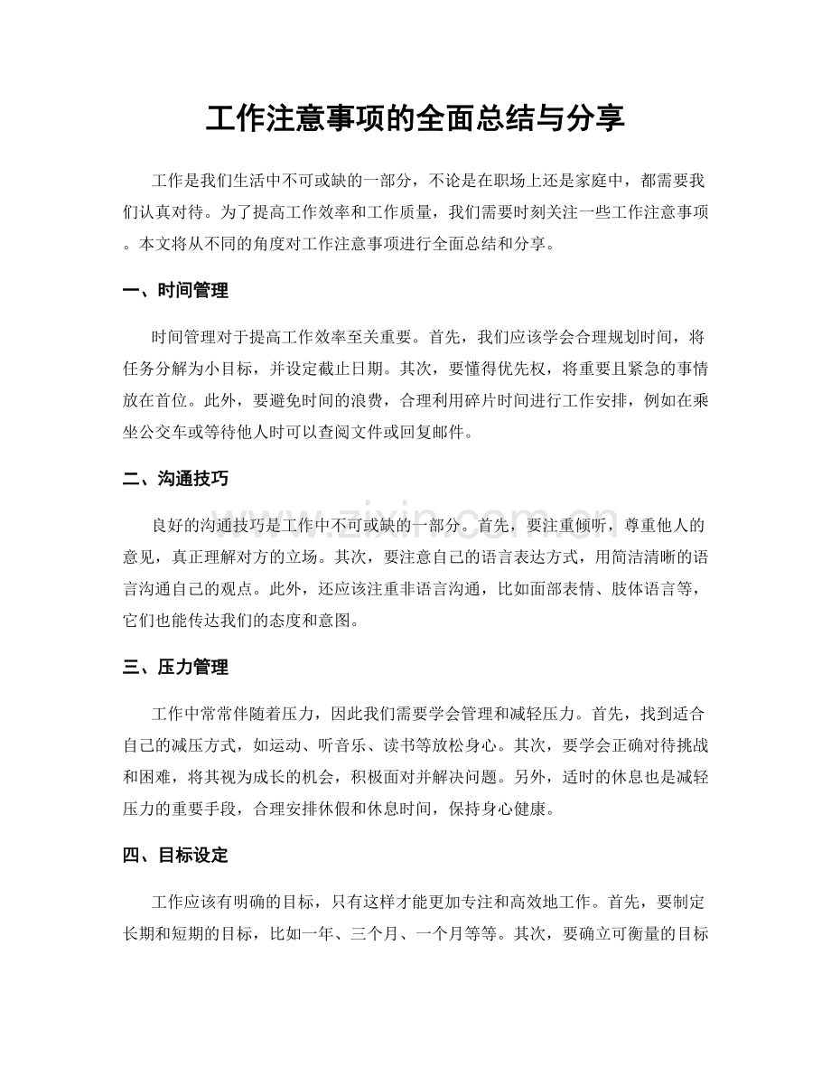工作注意事项的全面总结与分享.docx_第1页