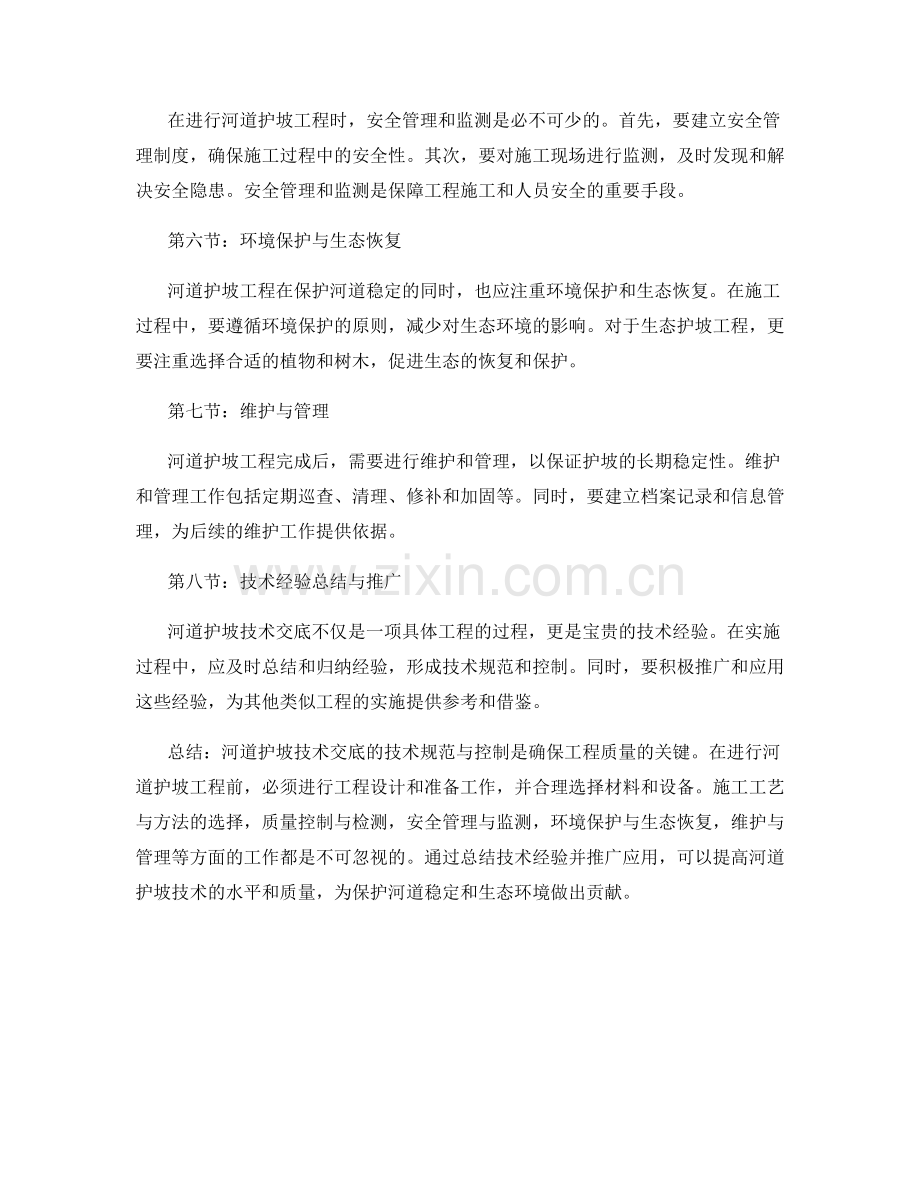 河道护坡技术交底的技术规范与控制.docx_第2页