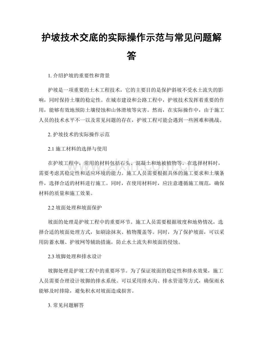 护坡技术交底的实际操作示范与常见问题解答.docx_第1页
