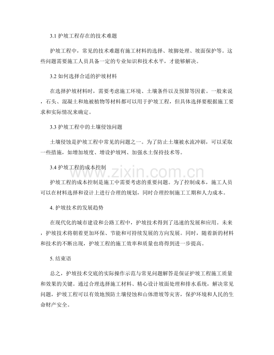护坡技术交底的实际操作示范与常见问题解答.docx_第2页