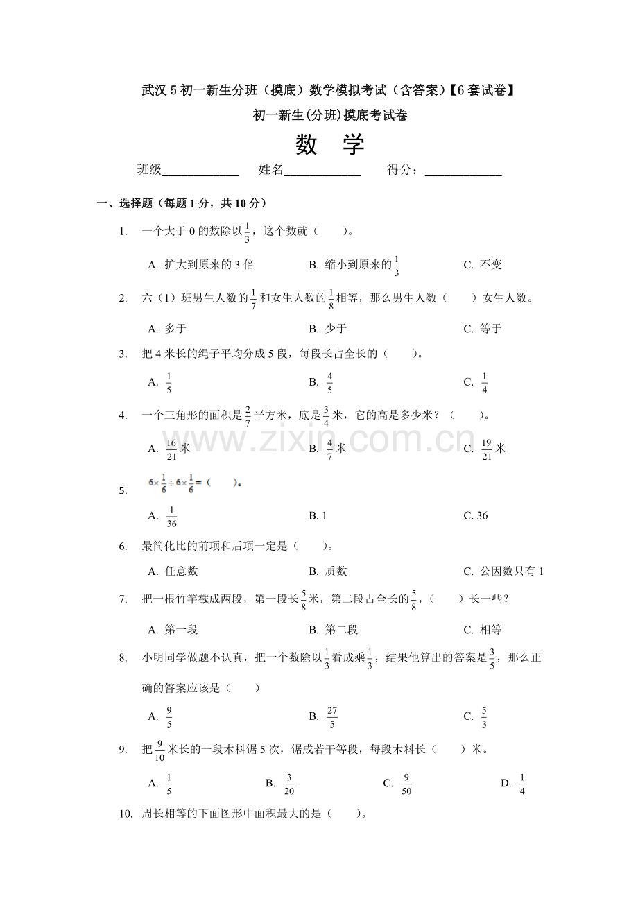 武汉5初一新生分班(摸底)数学模拟考试(含答案)【6套试卷】.doc_第1页