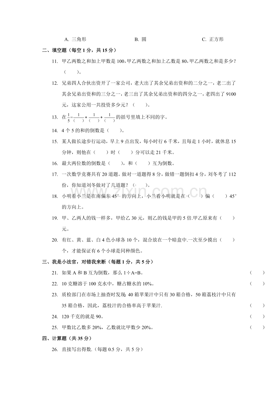 武汉5初一新生分班(摸底)数学模拟考试(含答案)【6套试卷】.doc_第2页