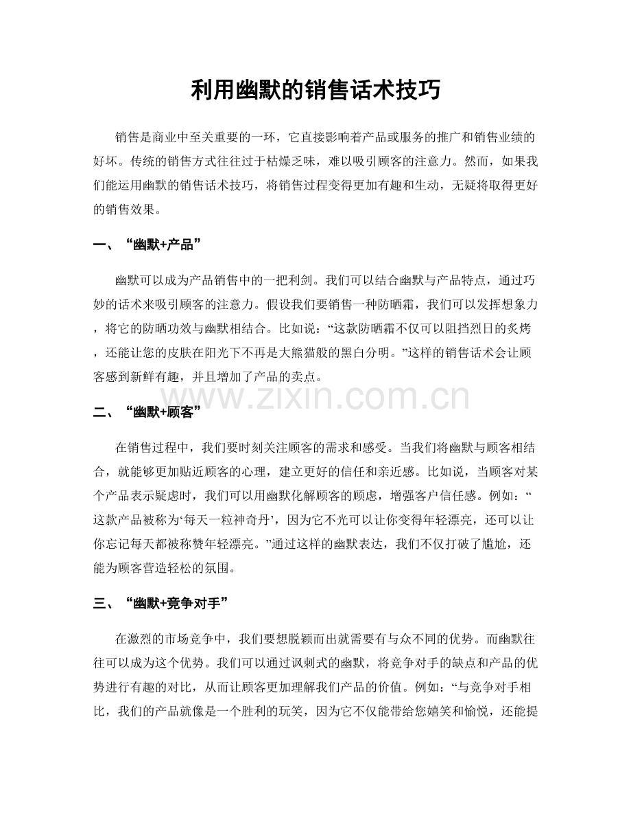 利用幽默的销售话术技巧.docx_第1页