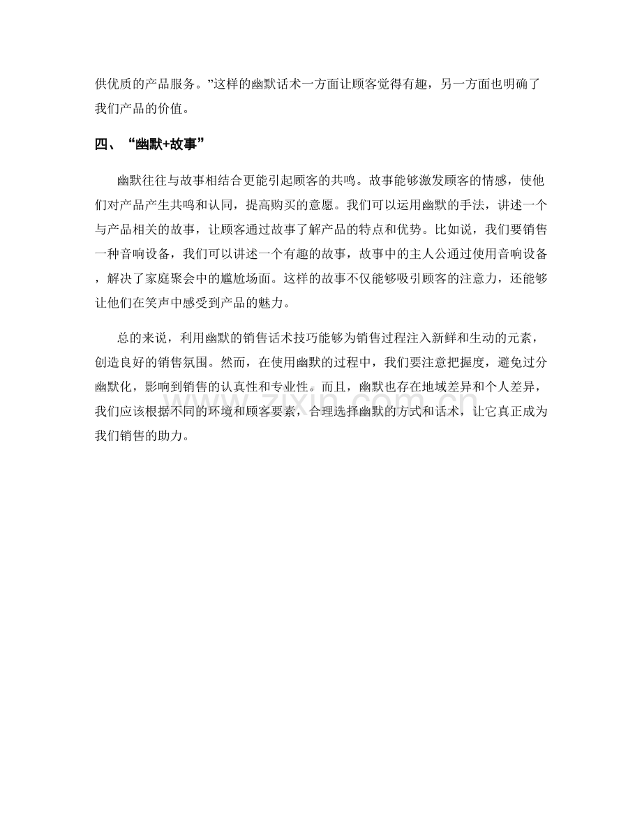 利用幽默的销售话术技巧.docx_第2页