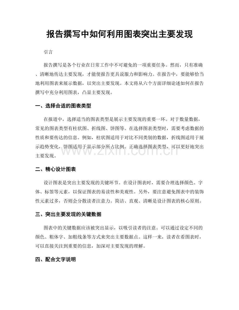 报告撰写中如何利用图表突出主要发现.docx_第1页