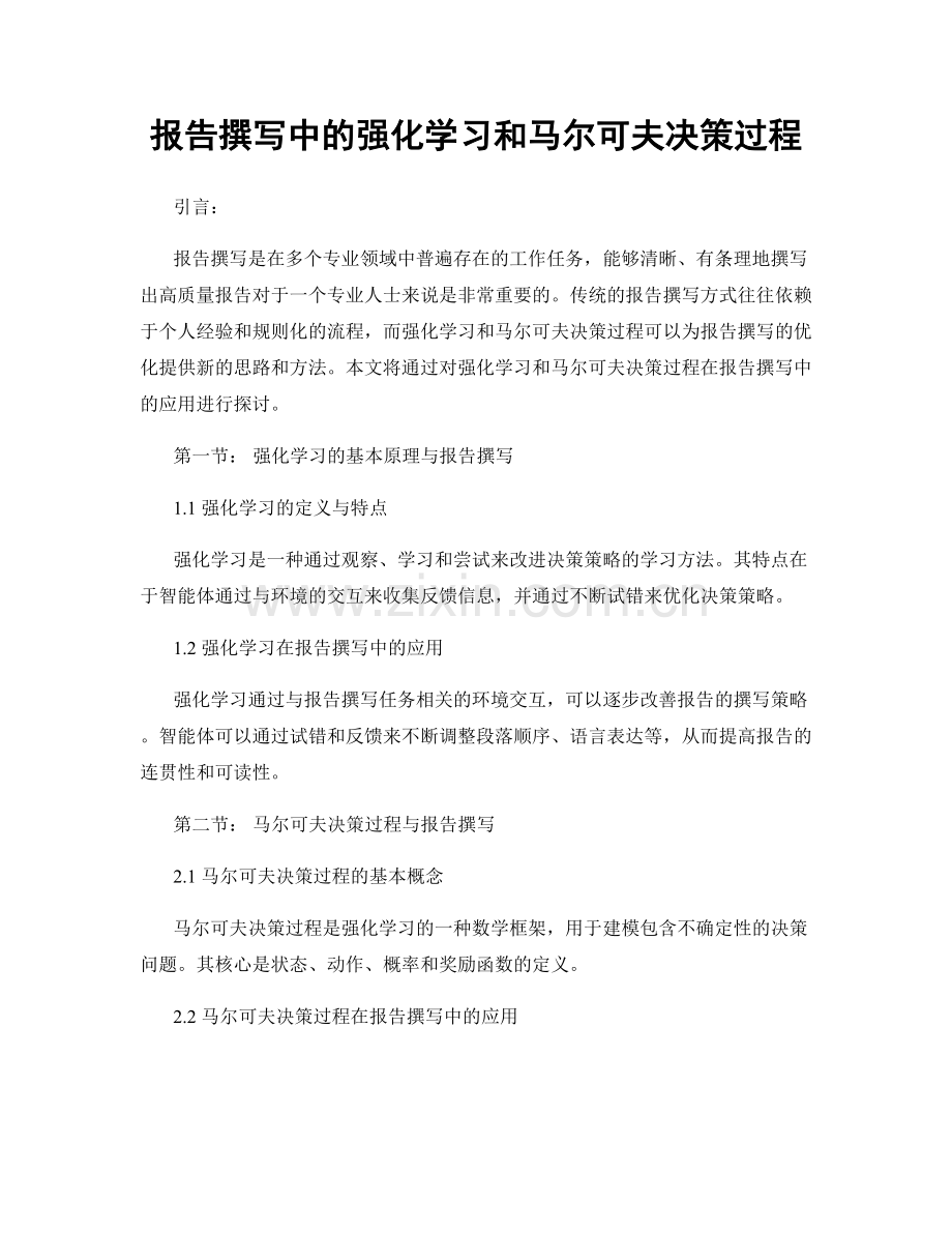 报告撰写中的强化学习和马尔可夫决策过程.docx_第1页