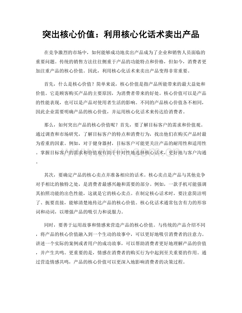 突出核心价值：利用核心化话术卖出产品.docx_第1页