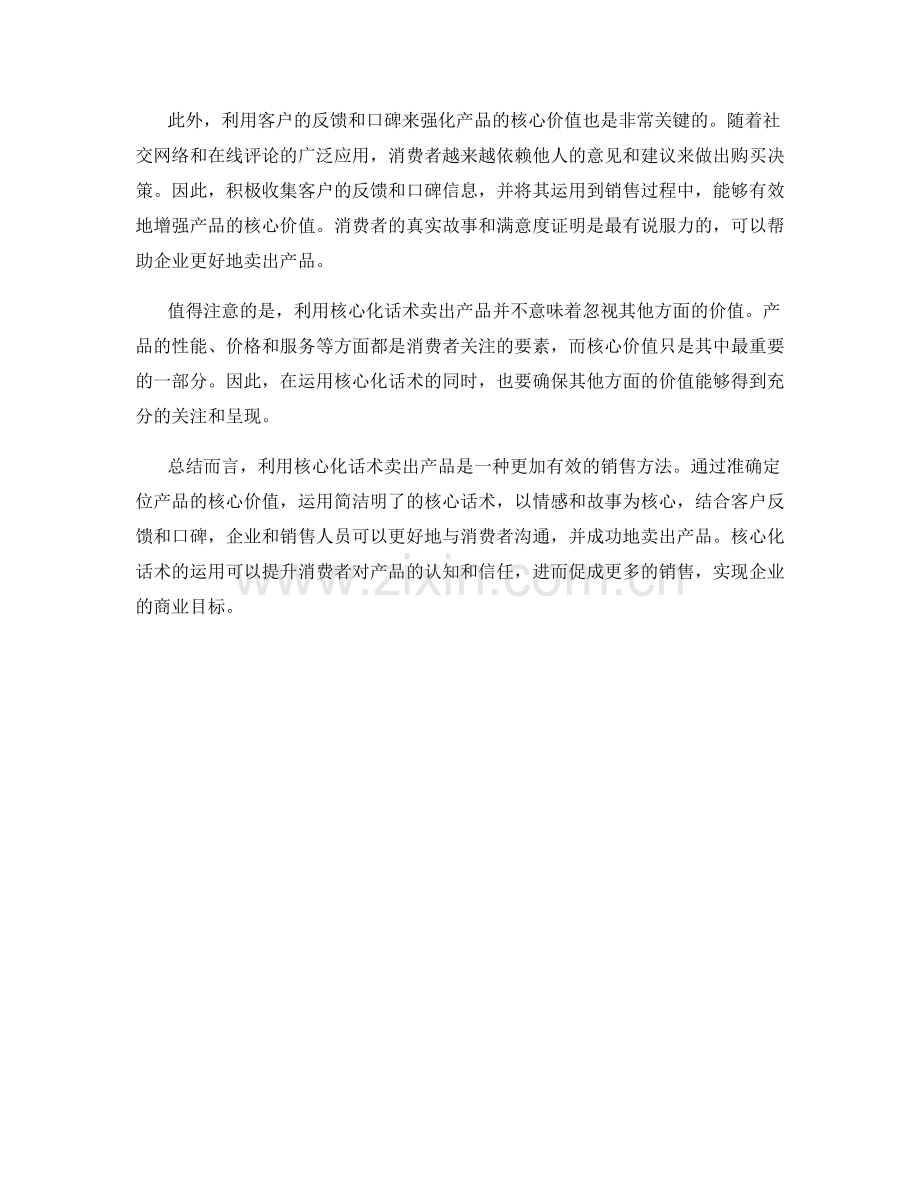 突出核心价值：利用核心化话术卖出产品.docx_第2页