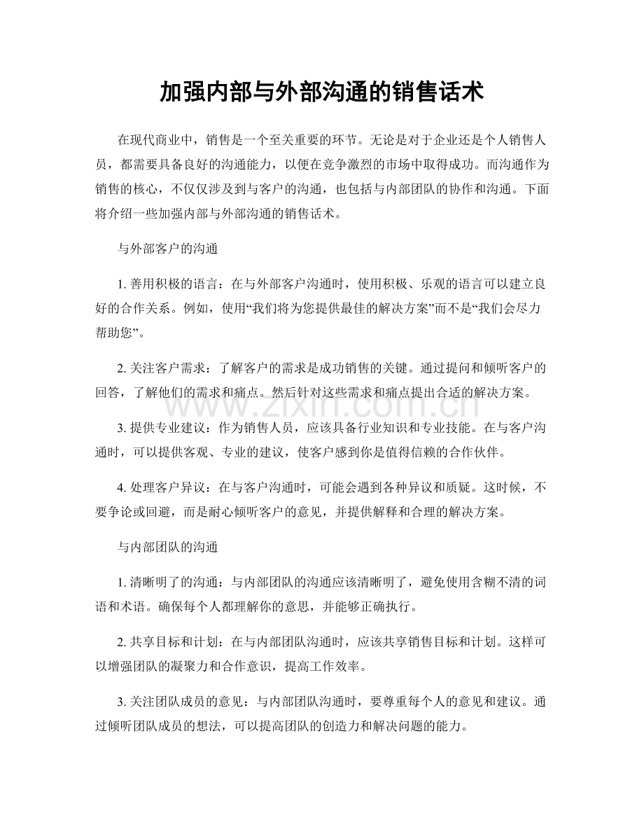 加强内部与外部沟通的销售话术.docx_第1页