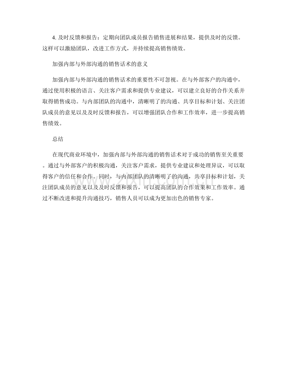 加强内部与外部沟通的销售话术.docx_第2页