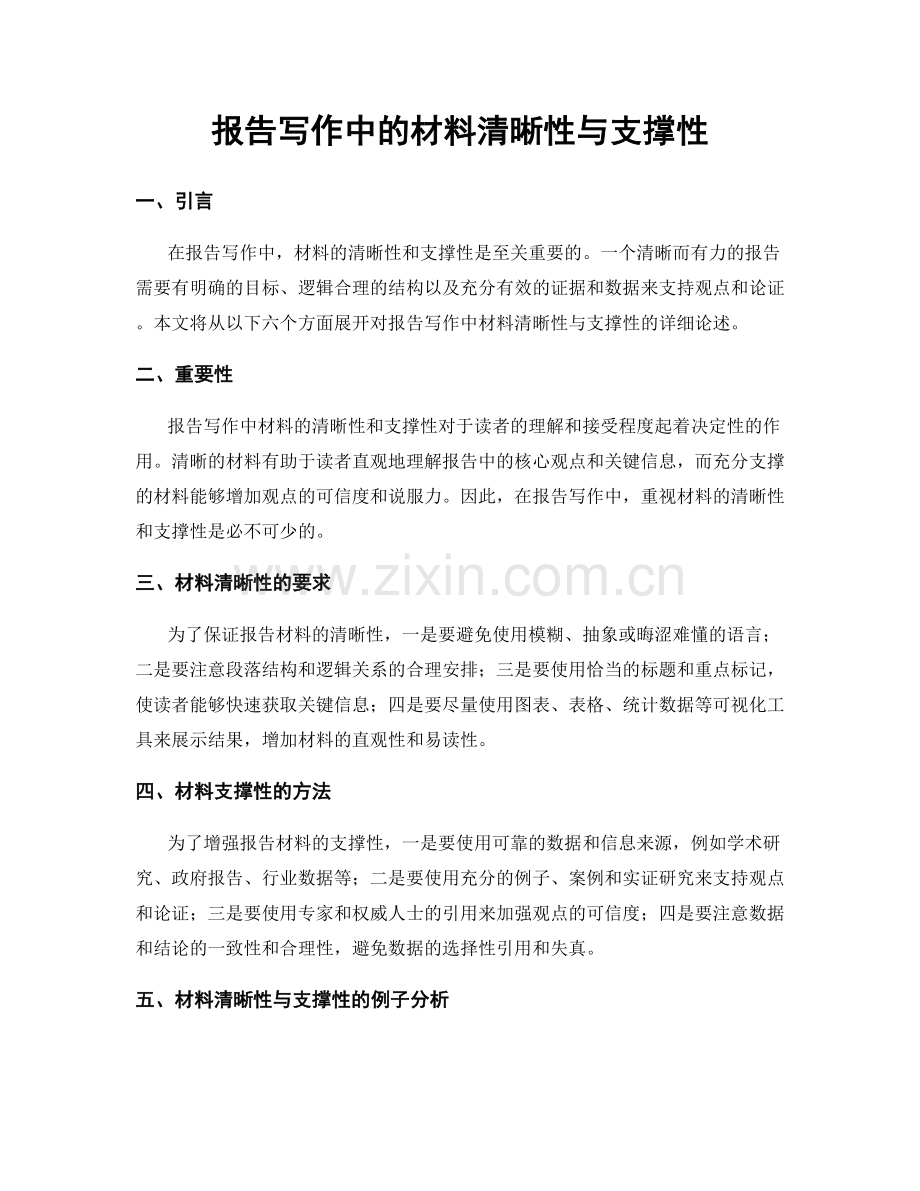 报告写作中的材料清晰性与支撑性.docx_第1页