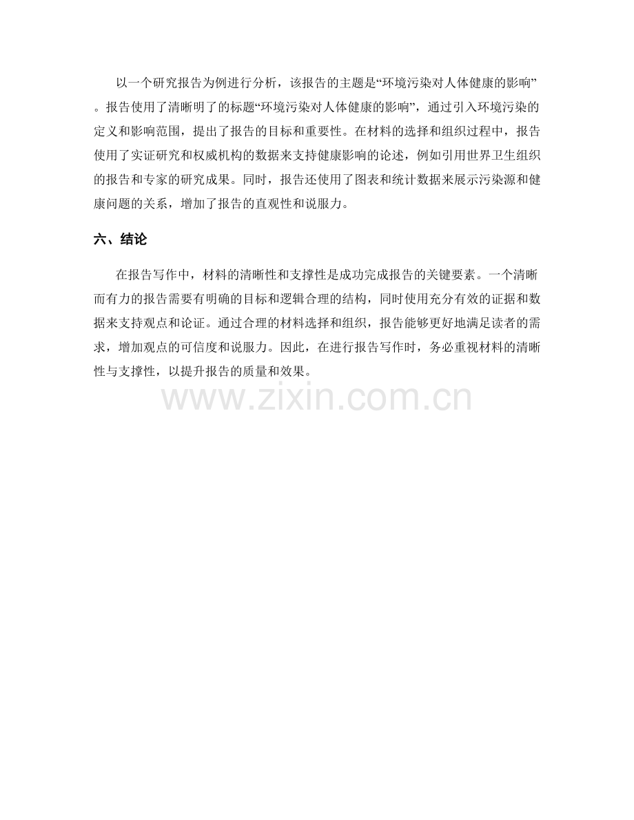 报告写作中的材料清晰性与支撑性.docx_第2页