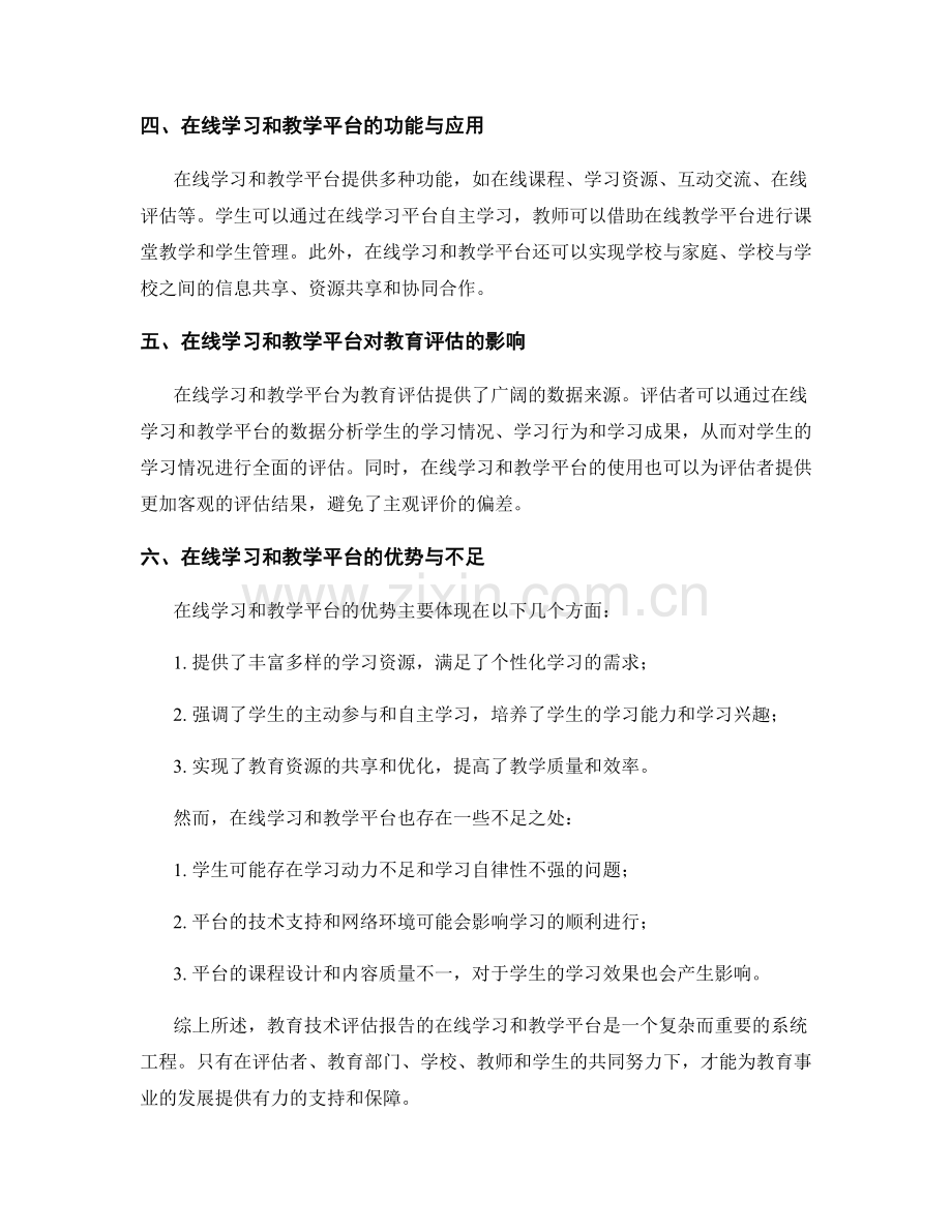 教育技术评估报告的在线学习和教学平台.docx_第2页