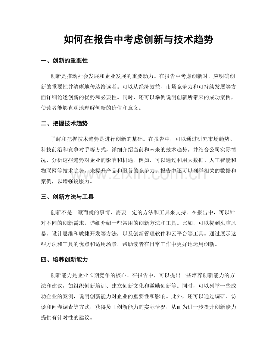 如何在报告中考虑创新与技术趋势.docx_第1页