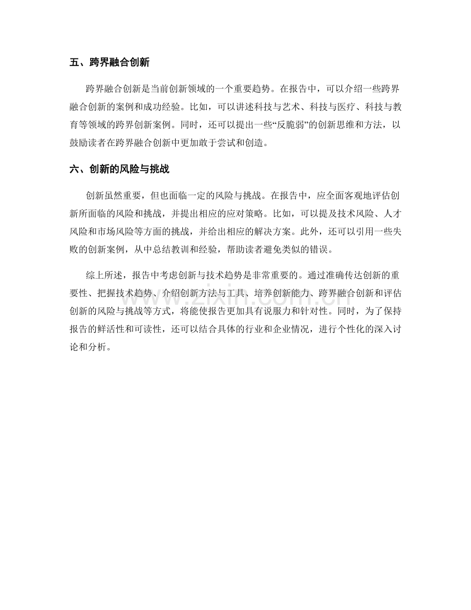 如何在报告中考虑创新与技术趋势.docx_第2页