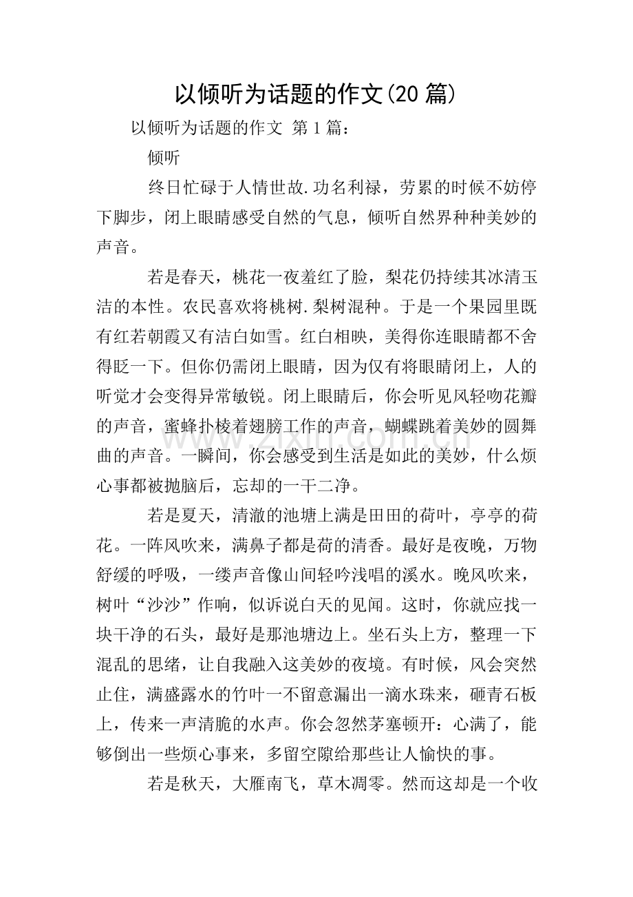 以倾听为话题的作文(20篇).doc_第1页