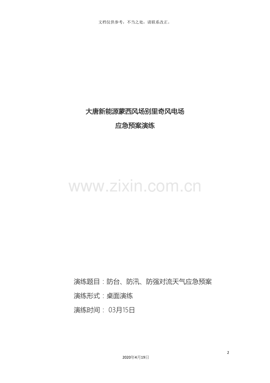 防台防汛防强对流天气应急预案.docx_第2页