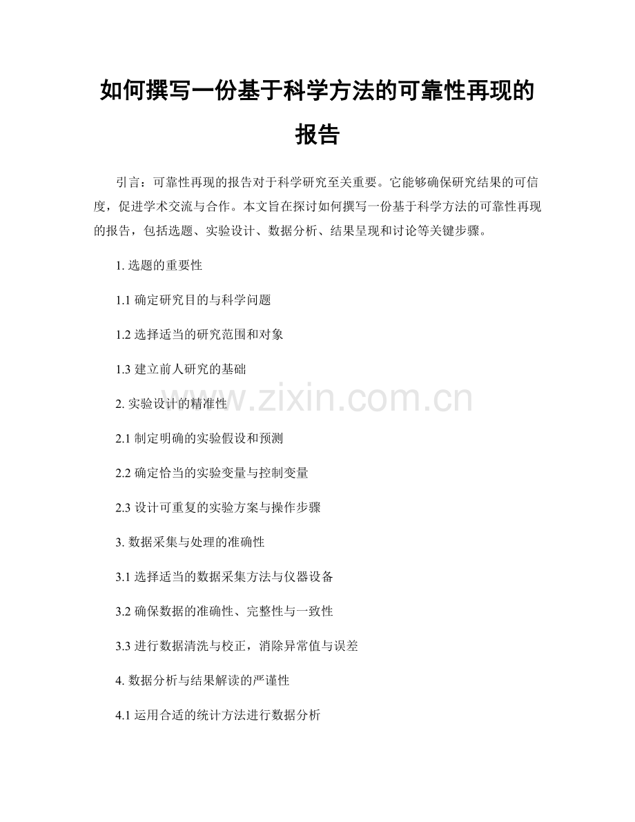 如何撰写一份基于科学方法的可靠性再现的报告.docx_第1页