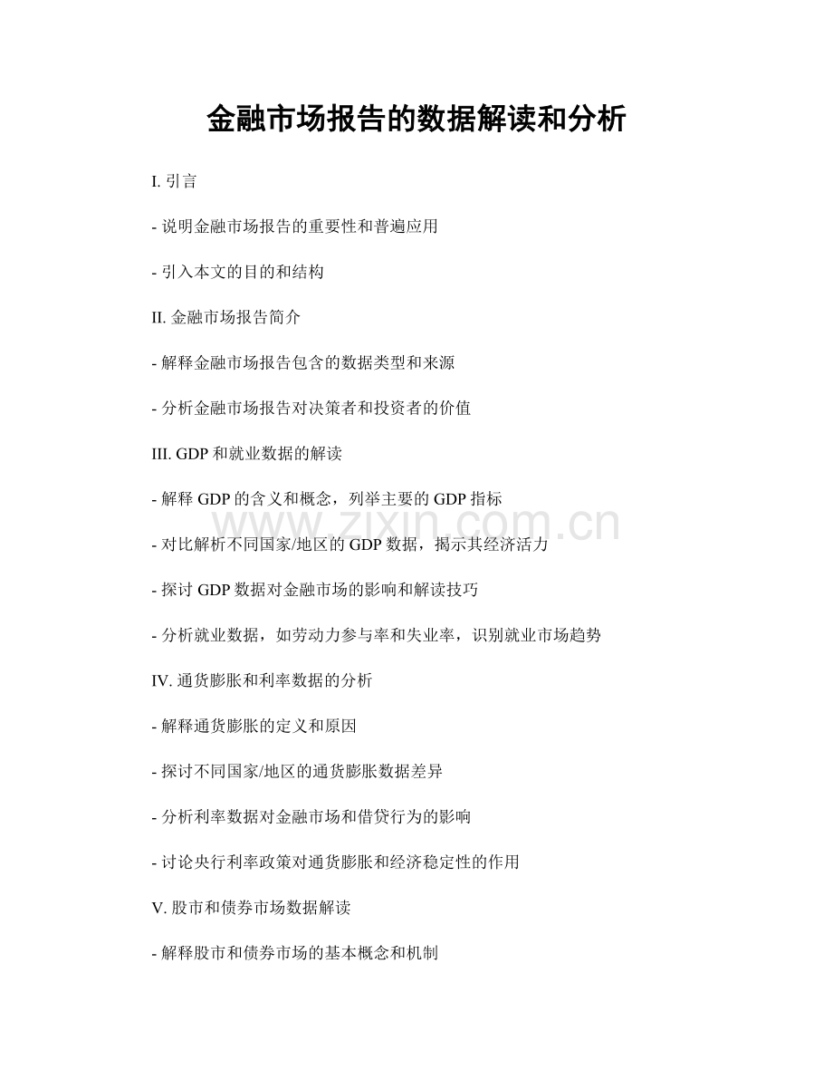 金融市场报告的数据解读和分析.docx_第1页