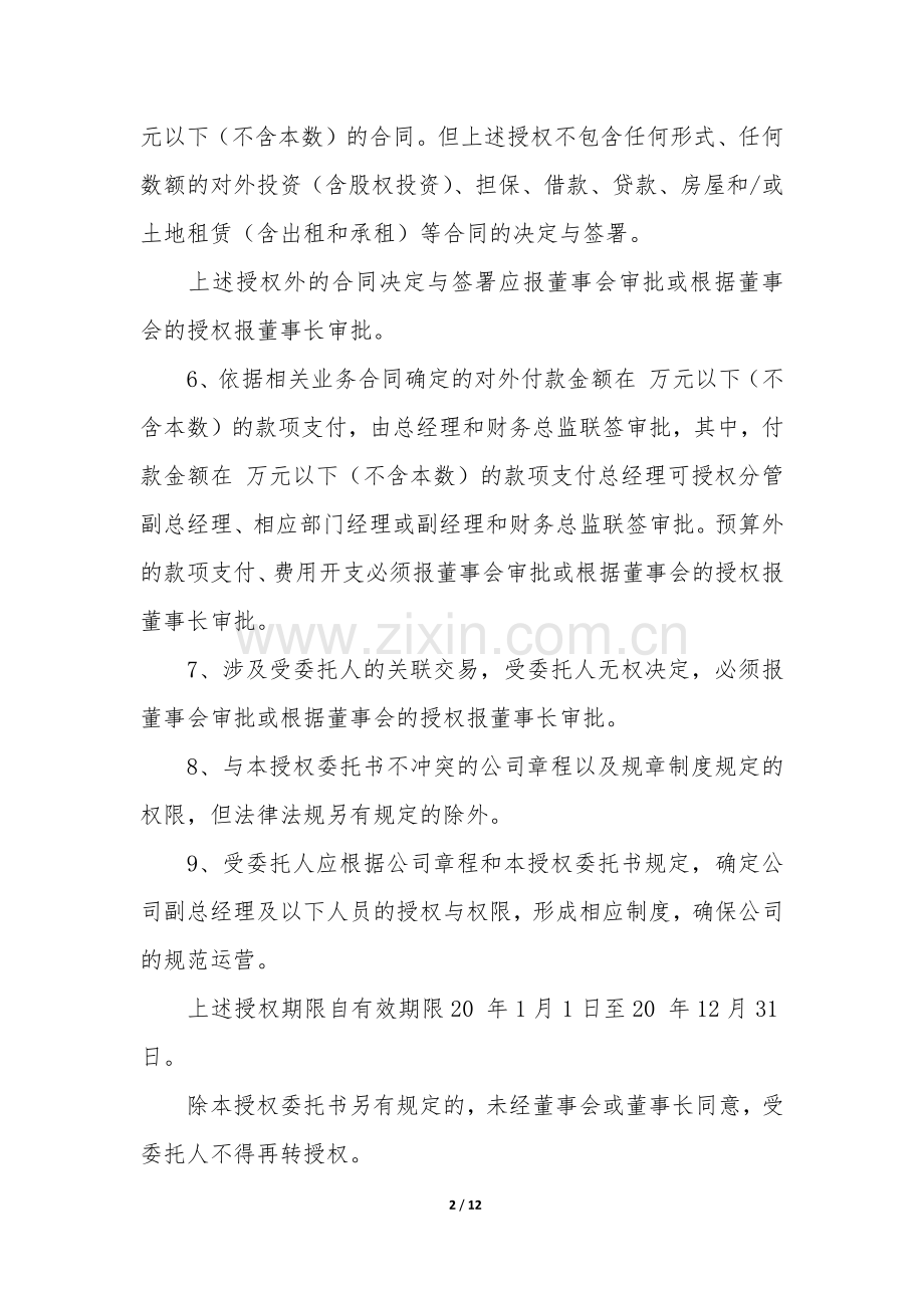 董事会授权委托书12篇.docx_第2页