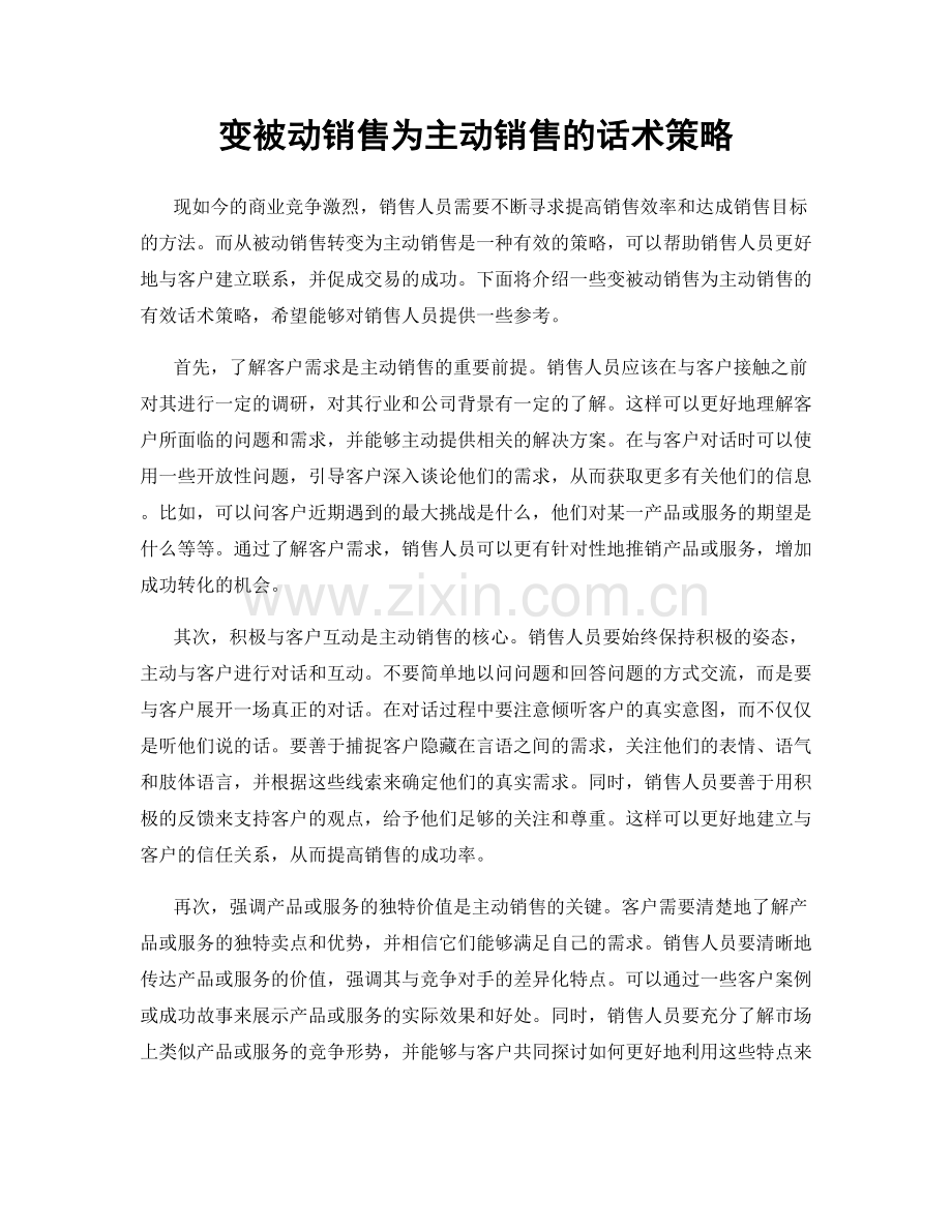 变被动销售为主动销售的话术策略.docx_第1页