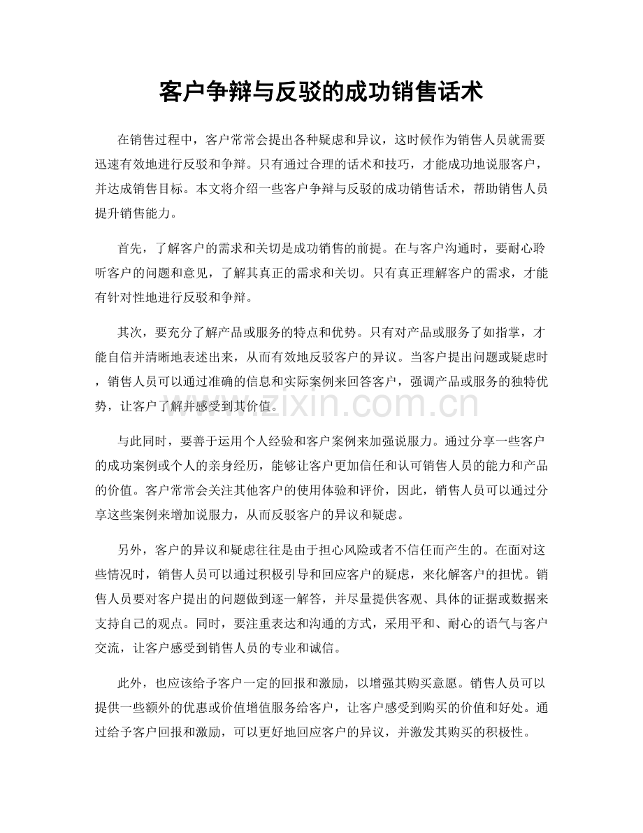 客户争辩与反驳的成功销售话术.docx_第1页