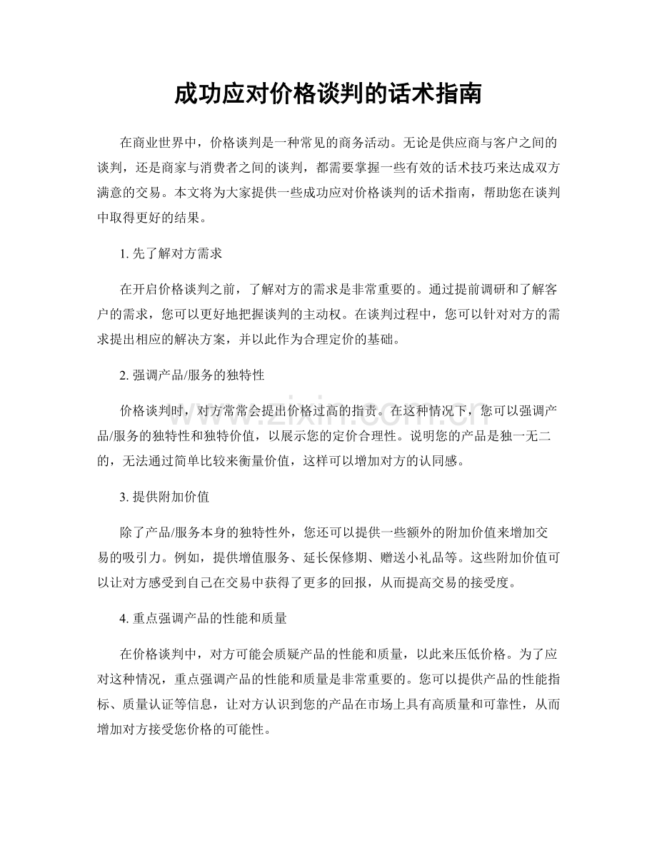 成功应对价格谈判的话术指南.docx_第1页