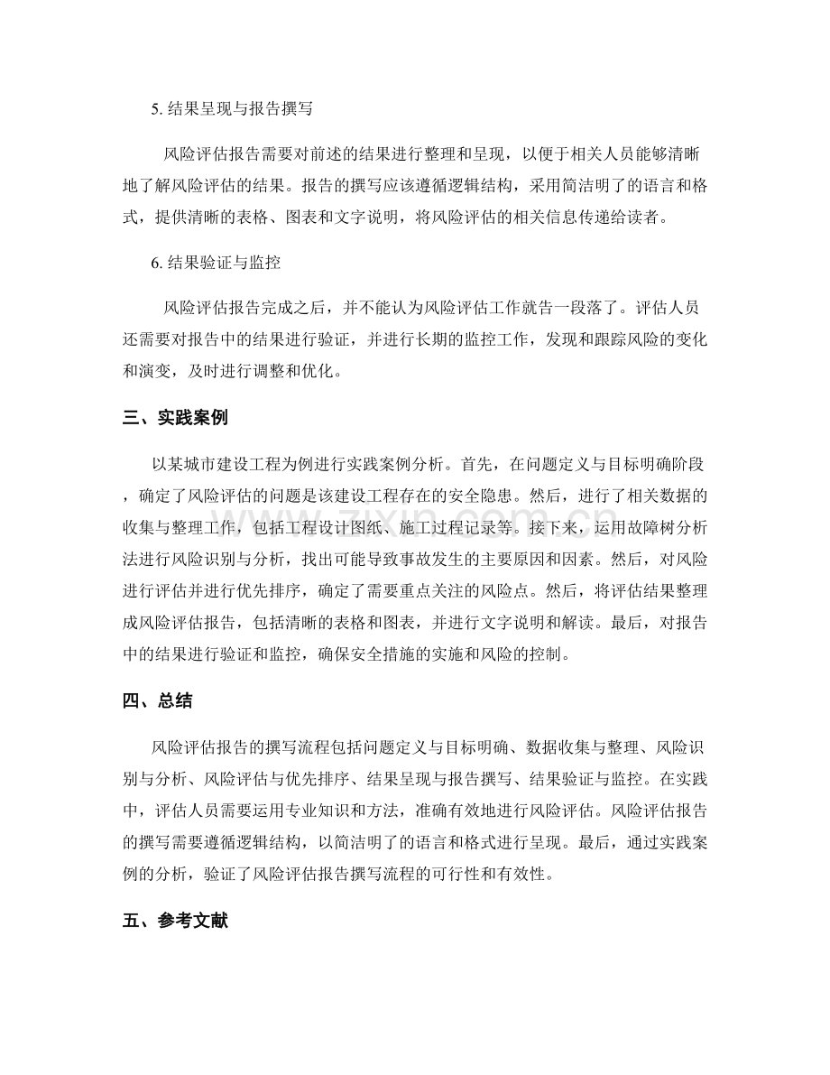 风险评估报告的撰写流程与实践.docx_第2页