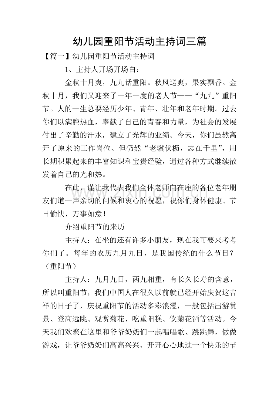 幼儿园重阳节活动主持词三篇.doc_第1页