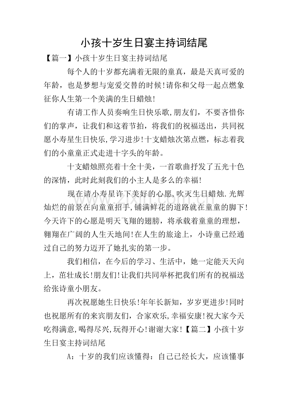小孩十岁生日宴主持词结尾.doc_第1页