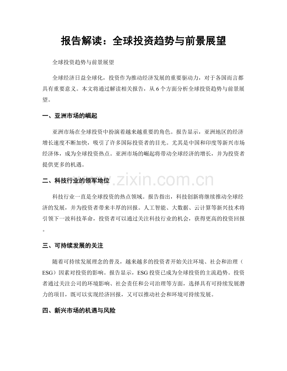 报告解读：全球投资趋势与前景展望.docx_第1页