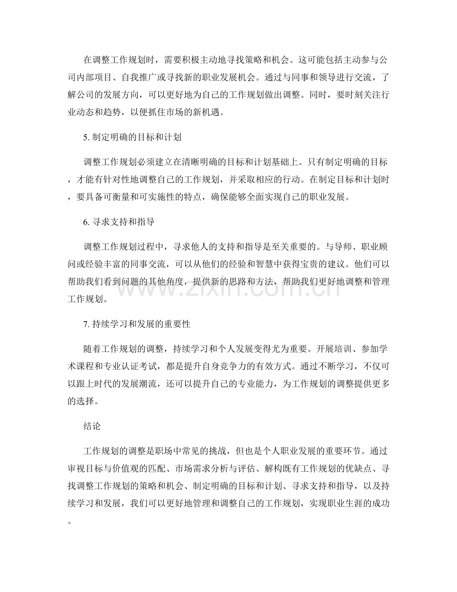 工作规划的调整与管理实践.docx_第2页
