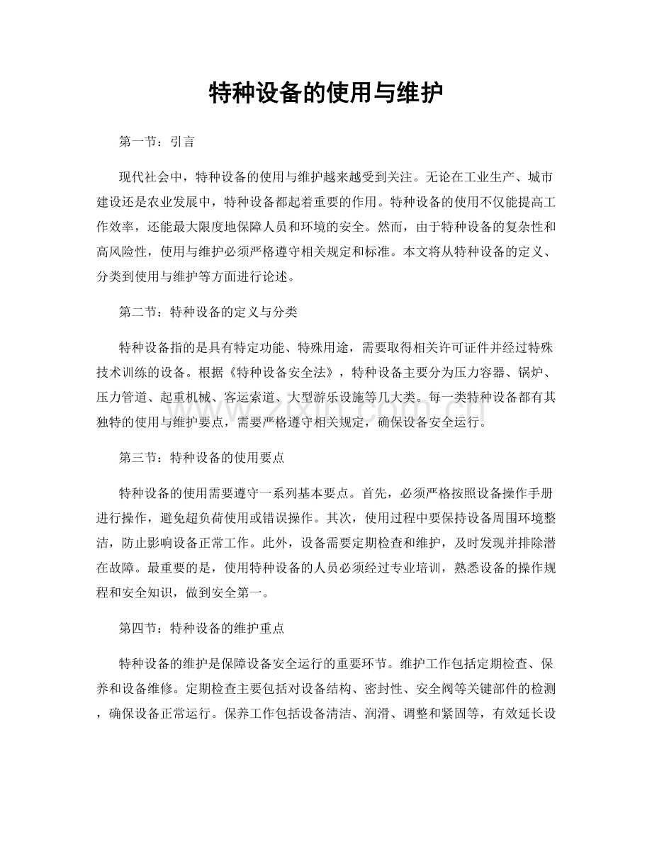 特种设备的使用与维护.docx_第1页