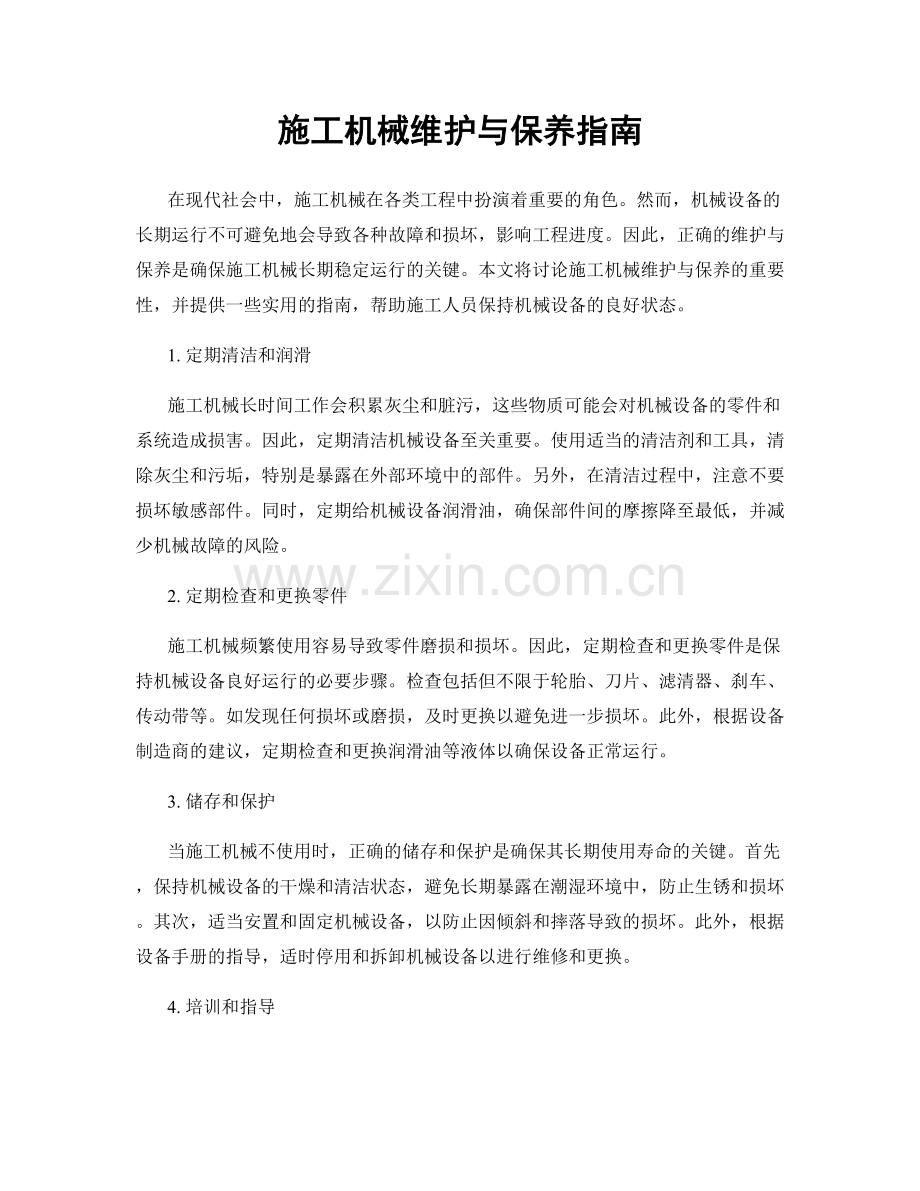施工机械维护与保养指南.docx_第1页